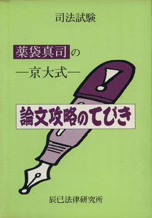 薬袋真司の 京大式-論文攻略のてびき