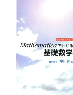 Mathematicaでわかる基礎数学