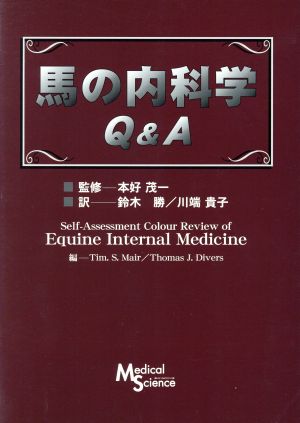 馬の内科学Q&A