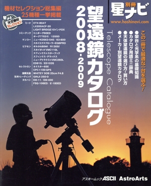 星ナビ別冊 望遠鏡カタログ 2008-2009