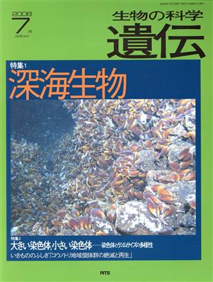 生物の科学 遺伝 2008-7月(62-4) 特集 深海生物