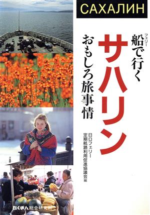 船で行くサハリンおもしろ旅事情