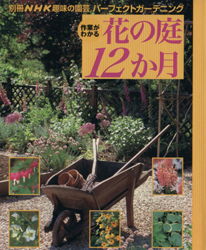 趣味の園芸別冊 作業がわかる 花の庭12か月 パーフェクトガーデニング 別冊NHK趣味の園芸