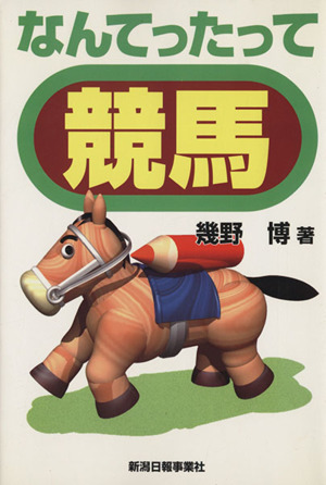 なんてったって競馬