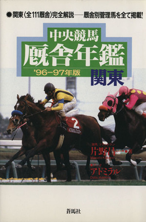 中央競馬厩舎年鑑'96-97年版 関東