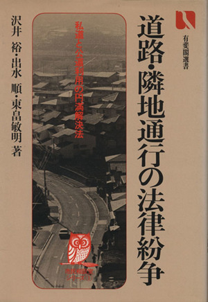 道路・隣地通行の法律紛争