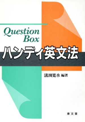 ハンディ英文法 Question Box