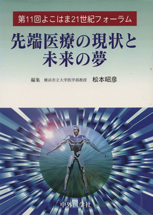 先端医療の現状と未来の夢