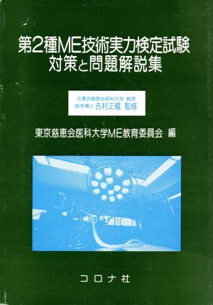 第2種ME技術実力検定試験対策と問題解説集