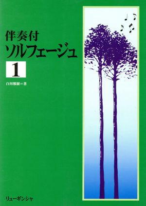 伴奏付ソルフェージュ 1 改訂版