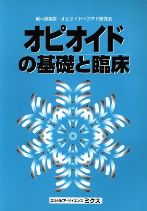 オピオイドの基礎と臨床