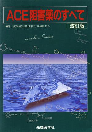 ACE阻害薬のすべて 改訂版 中古本・書籍 | ブックオフ公式オンラインストア