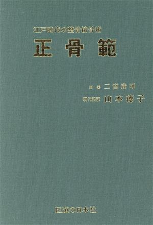 江戸時代の整骨接骨術 正骨範