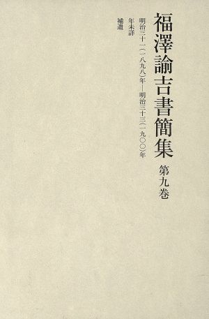 福澤諭吉書簡集 第九巻