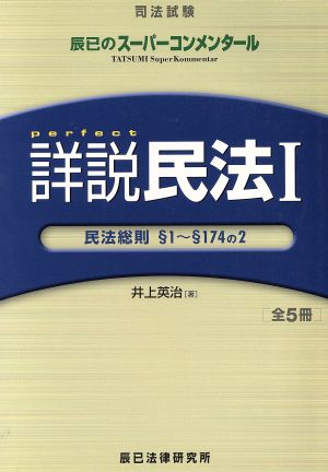 詳説民法 1 民法総則