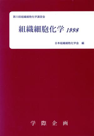 組識細胞化学1998 第23回組識細胞化