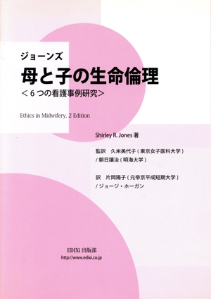 ジョーンズ母と子の生命倫理 6つの看護事例研究