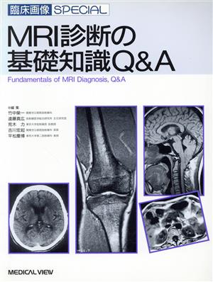 MRI診断の基礎知識Q&A