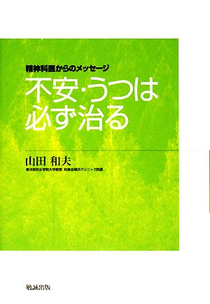 不安・うつは必ず治る 精神科医からのメッセージ