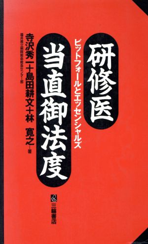 研修医当直御法度 ピットフォールとエッセンシャルズ