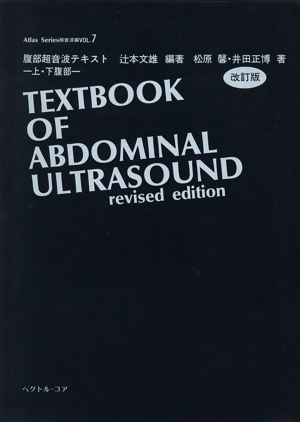 腹部超音波テキスト 上・下腹部 改訂版