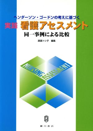 実践看護アセスメント 同一事例による比較