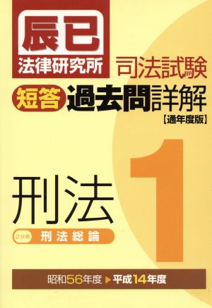 司法試験短答過去問詳解刑法 通年度版(昭和56年度-平成14年度)(1)