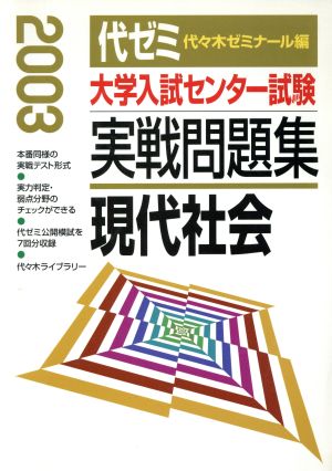 大学入試センター試験 実戦問題集 現代社会(2003)