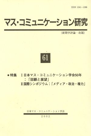 マス・コミュニケーション研究(61)