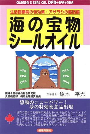 海の宝物・シールオイル 生活習慣病の特効薬・アザラシの脂肪酸