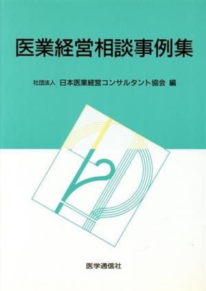 医業経営相談事例集