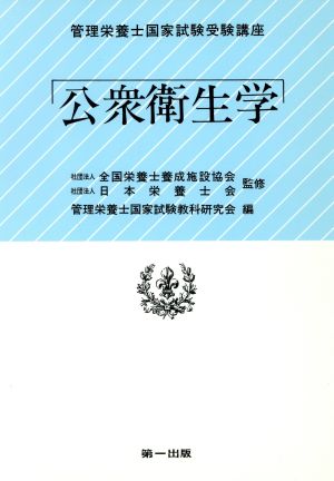 公衆衛生学