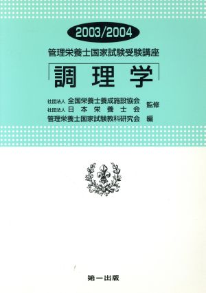 調理学(2003-2004) 管理栄養士国家試験受験講座