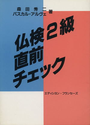 仏検2級直前チェック