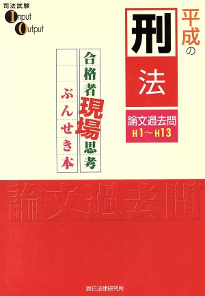 平1-13 平成の刑法 論文過去問解説