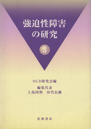 強迫性障害の研究 3