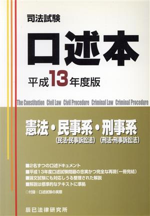 平成13年 口述本 憲法・民事系・刑事系