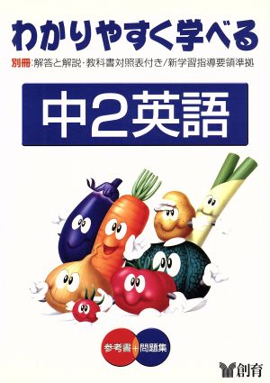 わかりやすく学べる 中2英語 参考書+問題集 第2版(8) 新学習指導要領準拠 学年別学習講座