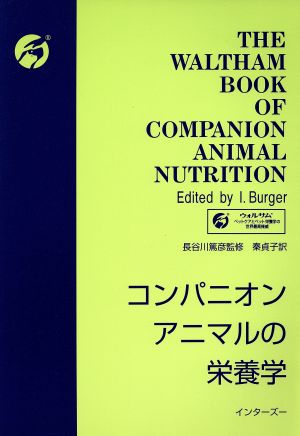 コンパニオンアニマルの栄養学