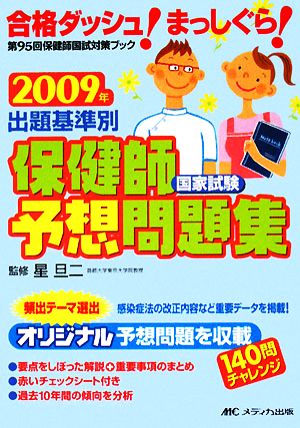 出題基準別 保健師国家試験予想問題集(2009年)