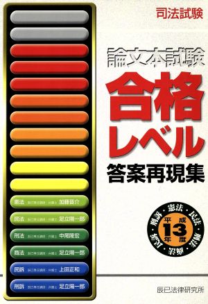 合格レベル答案再現集 平成13年度版