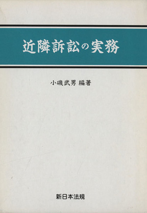 近隣訴訟の実務