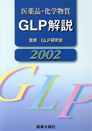 医薬品・化学物質GLP解説2002