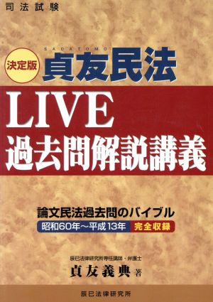 決定版 貞友民法 LIVE過去問解説講義