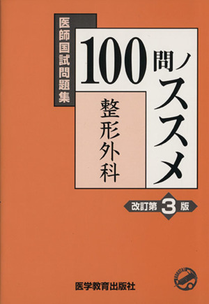 100問ノススメ 整形外科 改訂第3版