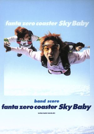 ファンタ・ゼロ・コースターSkyBaby