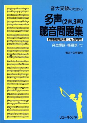 音大受験のための多声聴音問題集(2声、3