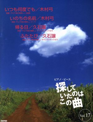 ピアノ・ピース 探していたのはこの曲(Vol.17) やさしいピアノ・ソロ-いつも何度でも/いのちの名前/帰る日/ふたたび