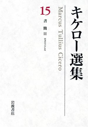 キケロー選集(15)書簡 Ⅲ