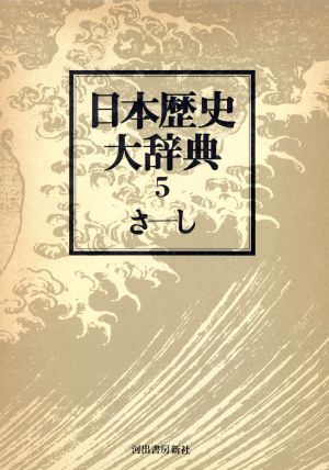 日本歴史大辞典 5